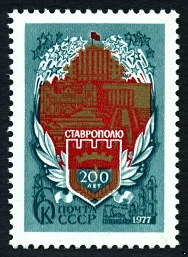 СССР 1977 г. № 4726 200-летие г.Ставрополя.